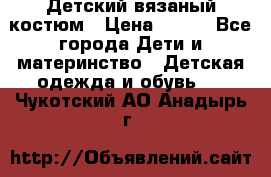 Детский вязаный костюм › Цена ­ 561 - Все города Дети и материнство » Детская одежда и обувь   . Чукотский АО,Анадырь г.
